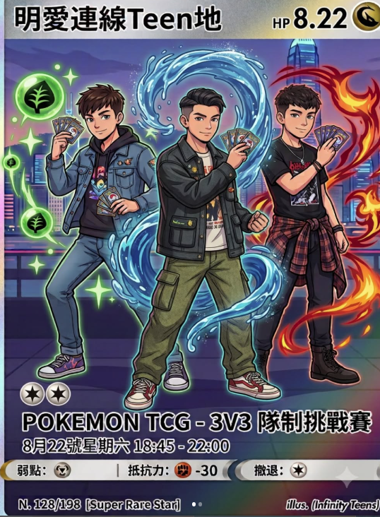 明愛 POKEMON TCG – 3V3 隊制挑戰賽