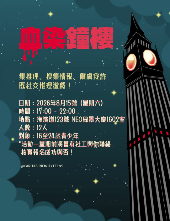血染鐘樓🩸